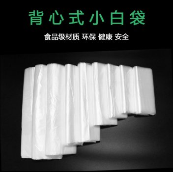 菜市場(chǎng)背心袋——小白袋